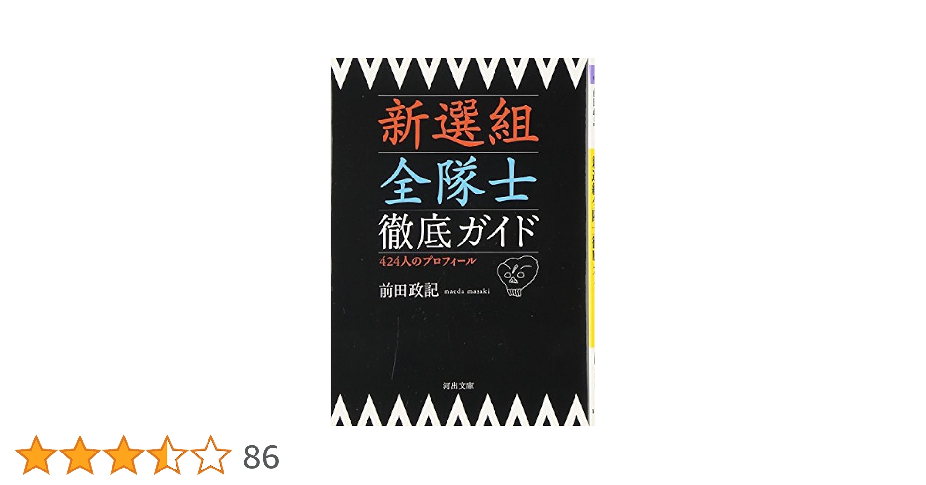 新選組全隊士徹底ガイド (河出文庫) | 前田 政記 |本 | 通販